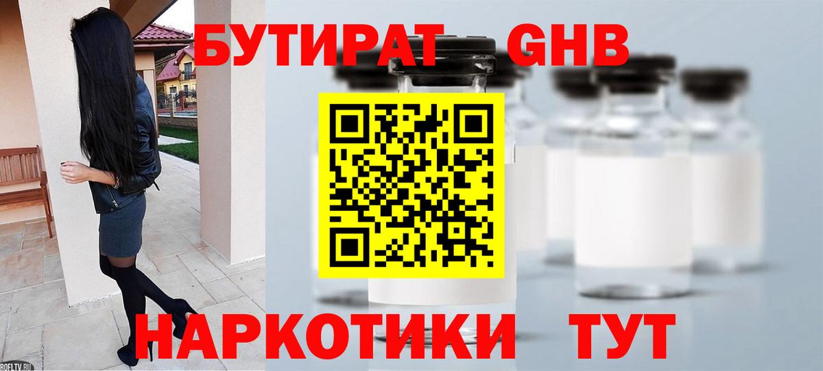 Лениногорск  БУТИРАТ  Вход с VPN  Бутират BDO 