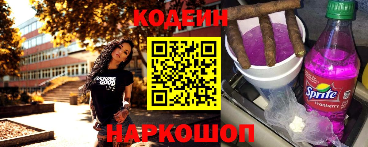 Кодеиновый сироп Lean Purple Drank Лениногорск